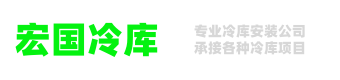 宏国冷库|湖南冷库安装公司|长沙冷库安装公司